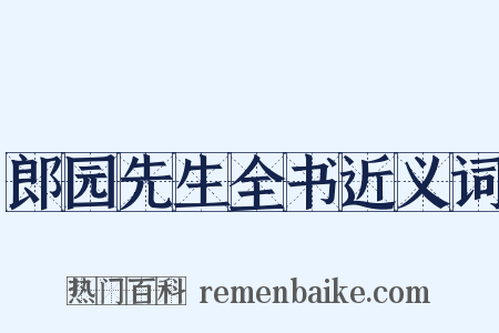 郎园先生全书近义词是什么意思的图片